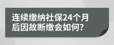 連續(xù)繳納社保24個(gè)月后因故斷繳會(huì)如何？