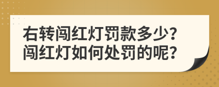 右轉(zhuǎn)闖紅燈罰款多少？闖紅燈如何處罰的呢？