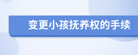 變更小孩撫養(yǎng)權(quán)的手續(xù)