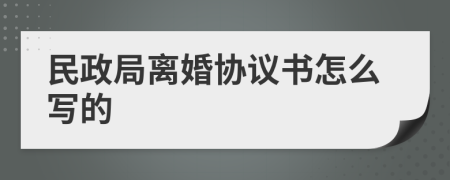 民政局離婚協(xié)議書怎么寫的