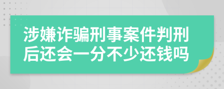 涉嫌詐騙刑事案件判刑后還會一分不少還錢嗎