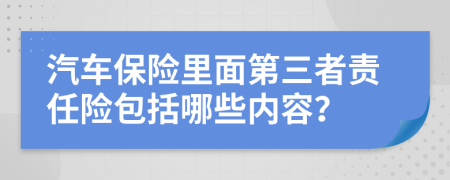 汽車保險里面第三者責任險包括哪些內容？