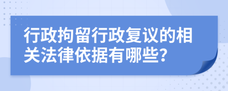 行政拘留行政復議的相關法律依據有哪些？