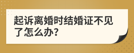 起訴離婚時結(jié)婚證不見了怎么辦？