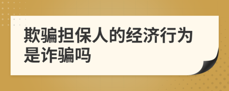 欺騙擔保人的經(jīng)濟行為是詐騙嗎