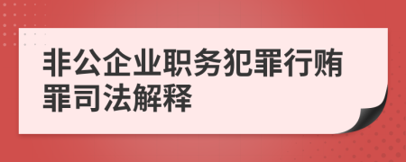 非公企業(yè)職務(wù)犯罪行賄罪司法解釋
