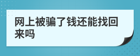 網(wǎng)上被騙了錢還能找回來嗎