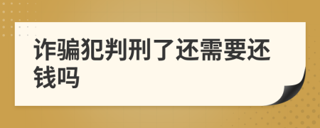 詐騙犯判刑了還需要還錢嗎