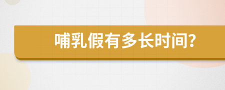 哺乳假有多長(zhǎng)時(shí)間?