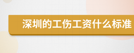 深圳的工傷工資什么標準