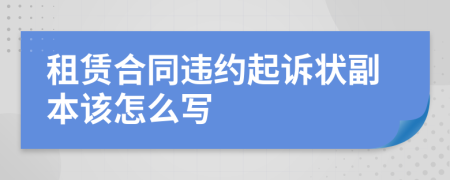 租賃合同違約起訴狀副本該怎么寫