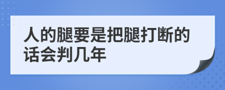 人的腿要是把腿打斷的話會判幾年