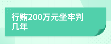 行賄200萬元坐牢判幾年