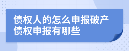 債權(quán)人的怎么申報(bào)破產(chǎn)債權(quán)申報(bào)有哪些
