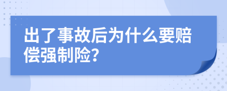 出了事故后為什么要賠償強(qiáng)制險？