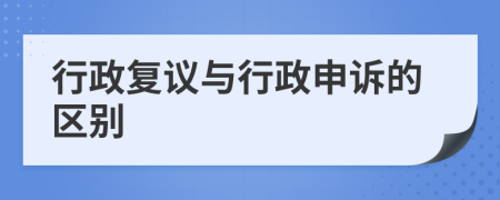 行政復議與行政申訴的區(qū)別