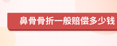 鼻骨骨折一般賠償多少錢