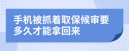 手機(jī)被抓著取保候?qū)徱嗑貌拍苣没貋?>
                </a>
            </div>
            <div   id=