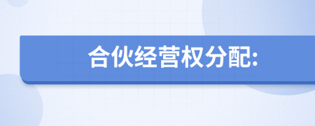 合伙經(jīng)營(yíng)權(quán)分配: