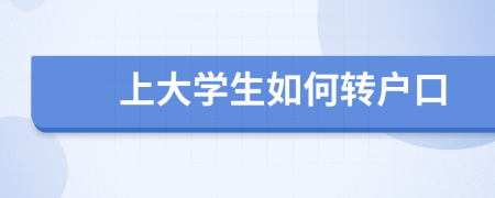 上大學(xué)生如何轉(zhuǎn)戶(hù)口