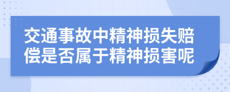 交通事故中精神損失賠償是否屬于精神損害呢
