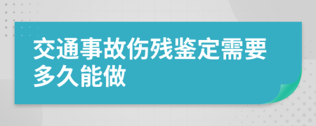 交通事故傷殘鑒定需要多久能做