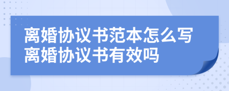 離婚協(xié)議書范本怎么寫離婚協(xié)議書有效嗎