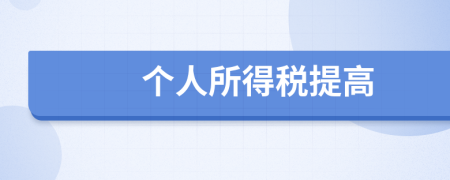 個人所得稅提高