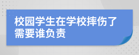 校園學(xué)生在學(xué)校摔傷了需要誰(shuí)負(fù)責(zé)