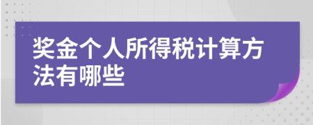 獎(jiǎng)金個(gè)人所得稅計(jì)算方法有哪些