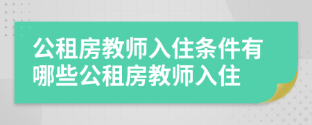 公租房教師入住條件有哪些公租房教師入住