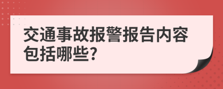 交通事故報警報告內容包括哪些?