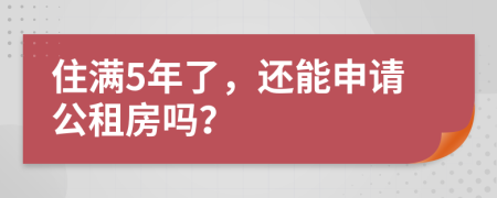 住滿5年了，還能申請公租房嗎？
