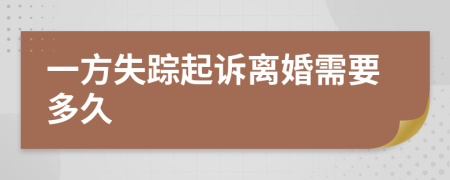一方失蹤起訴離婚需要多久