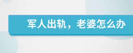 軍人出軌，老婆怎么辦