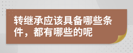 轉(zhuǎn)繼承應該具備哪些條件，都有哪些的呢