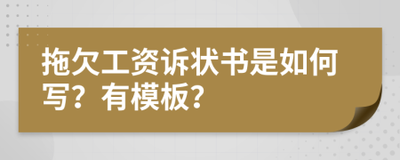 拖欠工資訴狀書是如何寫？有模板？