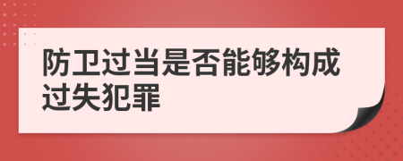防衛(wèi)過當是否能夠構成過失犯罪