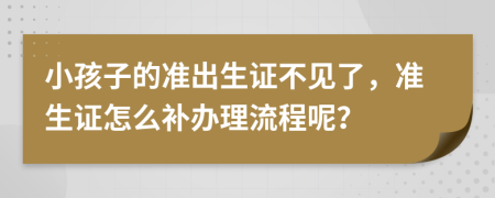 小孩子的準(zhǔn)出生證不見(jiàn)了，準(zhǔn)生證怎么補(bǔ)辦理流程呢？