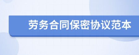 勞務合同保密協(xié)議范本