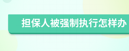 擔保人被強制執(zhí)行怎樣辦