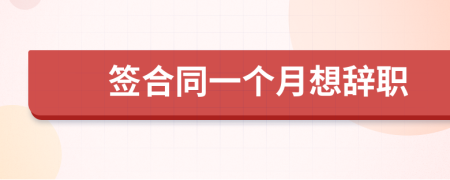 簽合同一個月想辭職