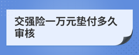 交強險一萬元墊付多久審核