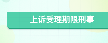 上訴受理期限刑事