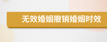 無效婚姻撤銷婚姻時效
