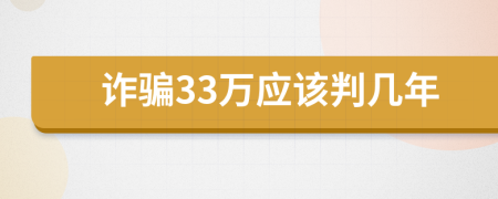 詐騙33萬(wàn)應(yīng)該判幾年