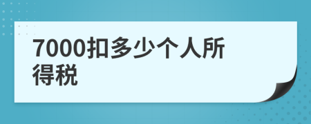 7000扣多少個人所得稅