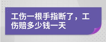 工傷一根手指斷了，工傷賠多少錢一天