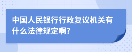 中國人民銀行行政復(fù)議機(jī)關(guān)有什么法律規(guī)定啊?