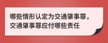 哪些情形認(rèn)定為交通肇事罪，交通肇事罪應(yīng)付哪些責(zé)任
